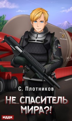 Читать онлайн книгу Не… спаситель мира?! автор Плотников Сергей Александрович Книга Не… спаситель мира?!